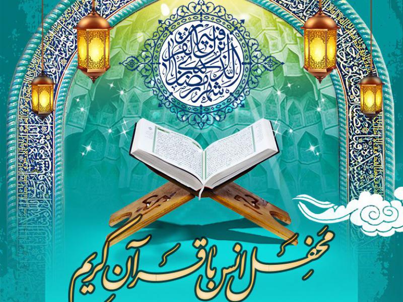 طرح-بنر-لایه-باز-اطلاعیه-محفل-انس-با-قرآن-کریم