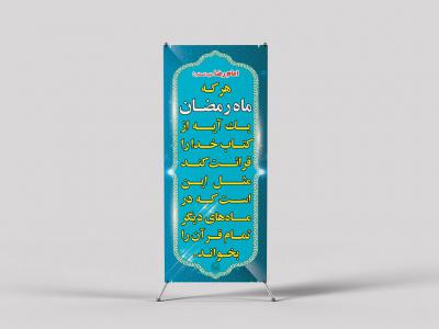  لایه باز استند ماه رمضان