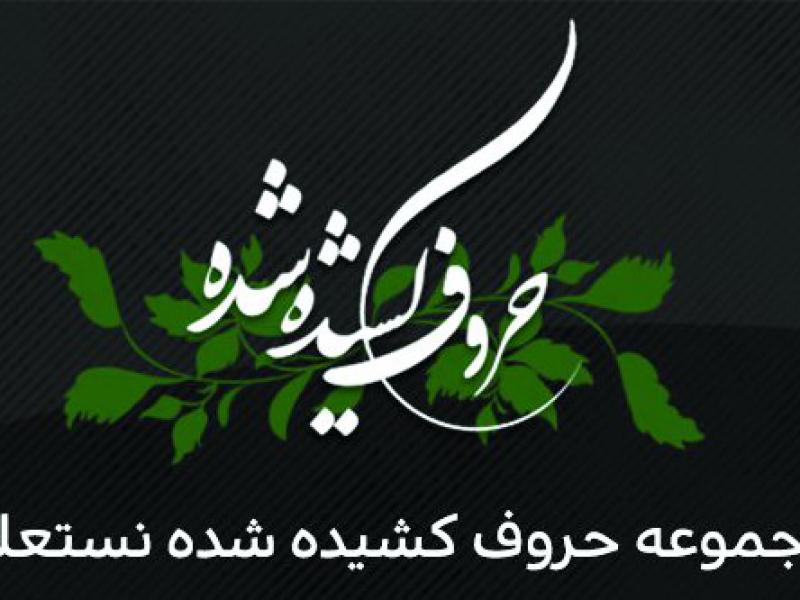 مجموعه-حروف-خاص-کشیده-شده-نستعلیق