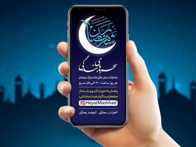 اطلاعیه مناجات مجازی ماه رمضان