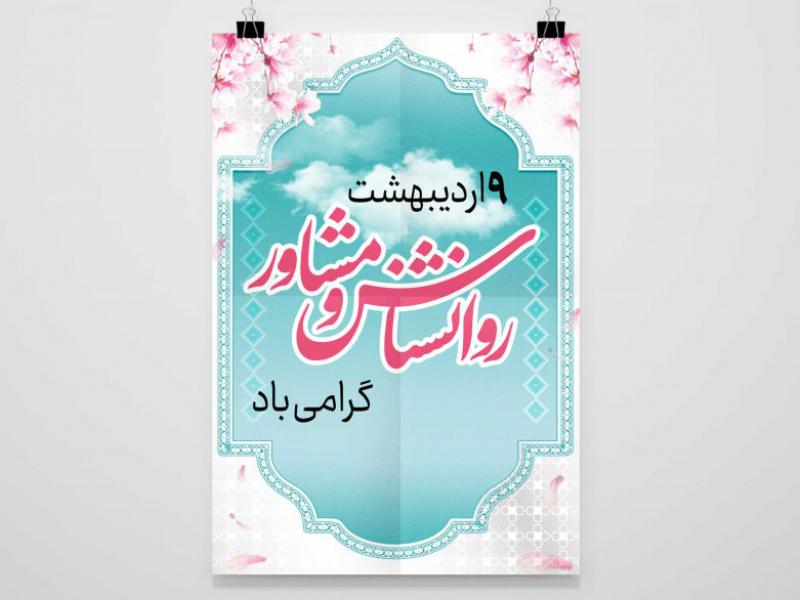 طرح-لایه-باز--بنر-روز-روانشناس-و-مشاور