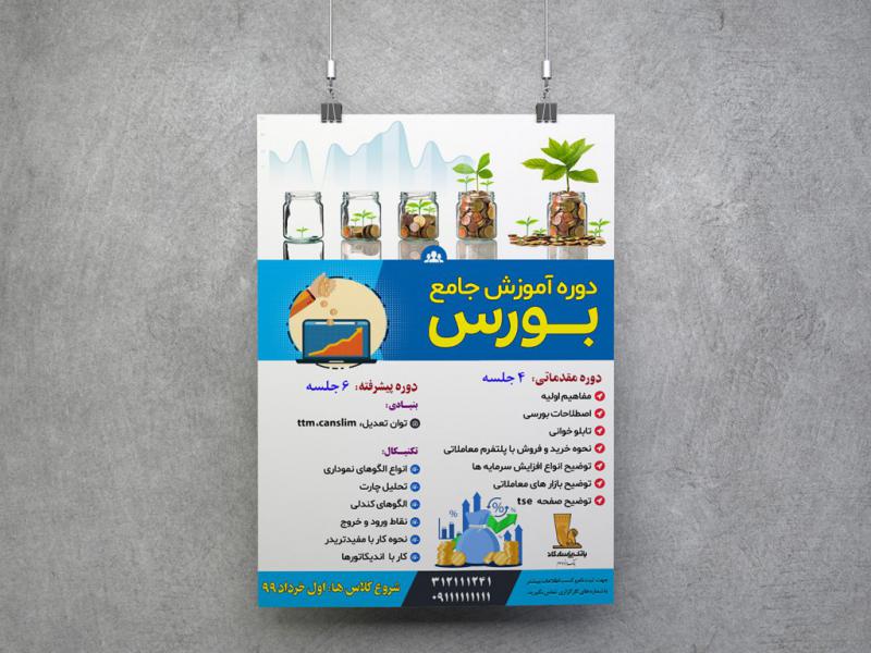 -پوستر-لایه-باز-کارگاه-آموزش-بورس