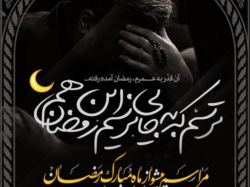 بنر-لایه-باز-اطلاعیه-مراسم-استقبال-از-ماه-مبارک-رمضان