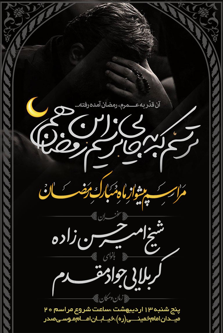 بنر لایه باز اطلاعیه مراسم استقبال از ماه مبارک رمضان
