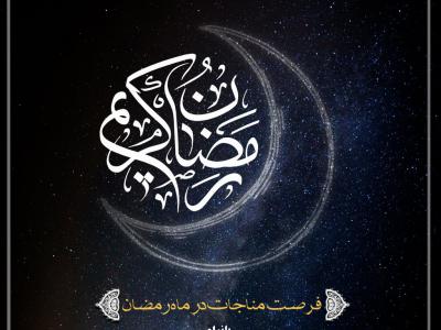 رمضان کریم 