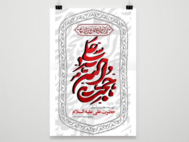 طرح-بنر-لایه-باز--شهادت-امام-علی-ع