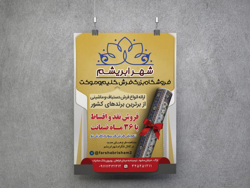 -پوستر-لایه-باز-فروشگاه-فرش