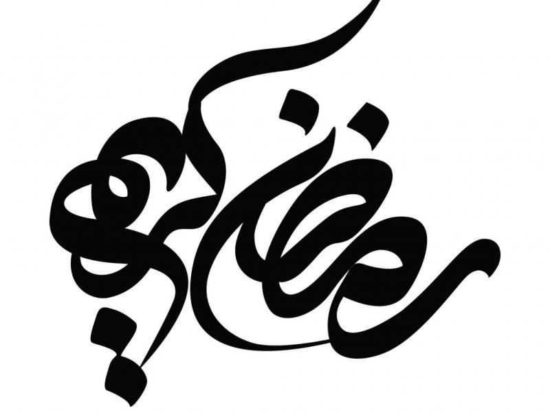 تایپوگرافی-لایه-باز--ماه-رمضان