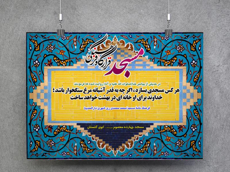 -پوستر-لایه-باز-با-موضوع-مسجد