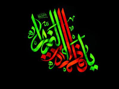 تایپوگرافی یا فاطمه الزهرا سلام الله علیها