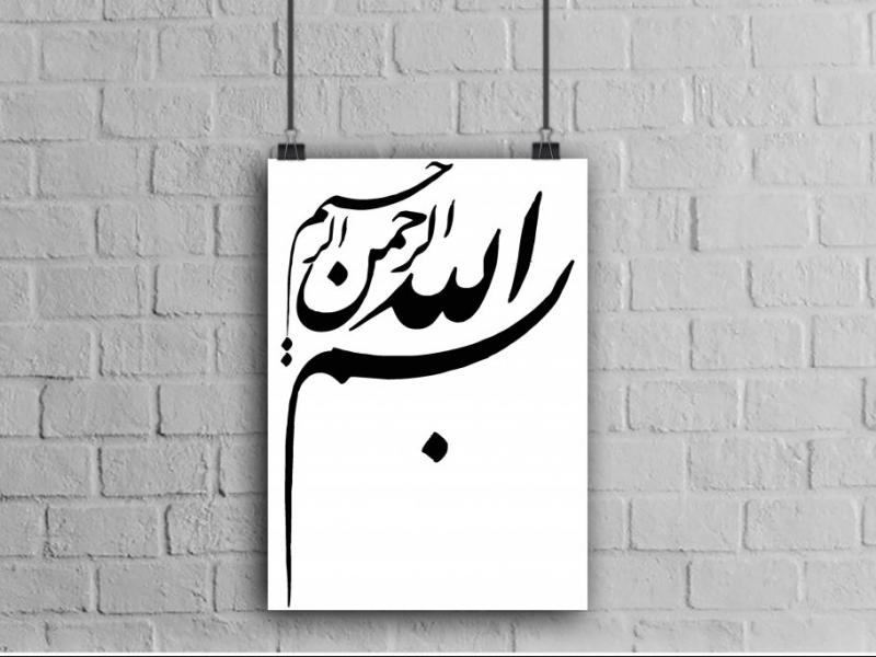 تایپوگرافی-لایه-باز-بسم-الله-الرحمان-الرحیم