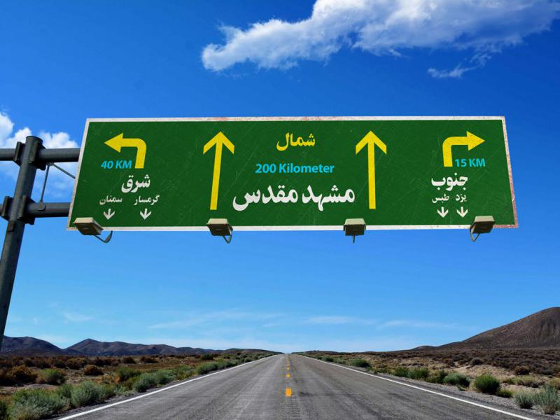 -طرح-لایه-باز-موکاپ-تابلوی-جاده-ای