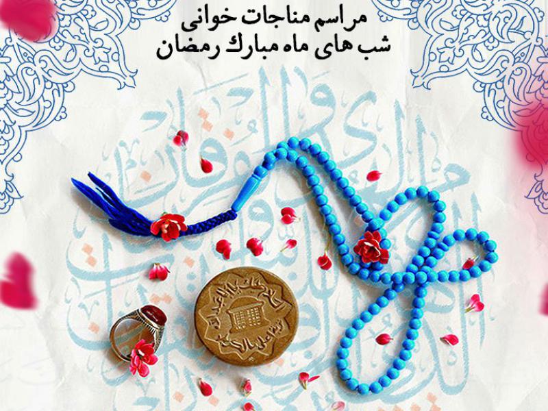 بنر-لایه-باز-اطلاعیه-مراسم-مناجات-خوانی-شب-های-ماه-مبارک-رمضان