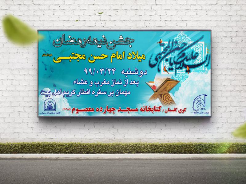 -بنر-و-اطلاعیه-لایه-باز-جشن-نیمه-رمضان