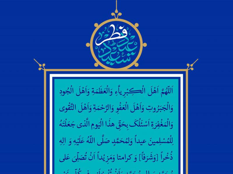 طرح-گرافیکی-دعای-عید-فطر