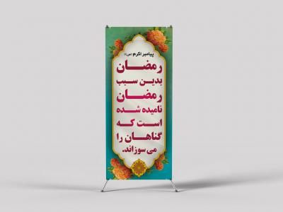  لایه باز استند ماه رمضان