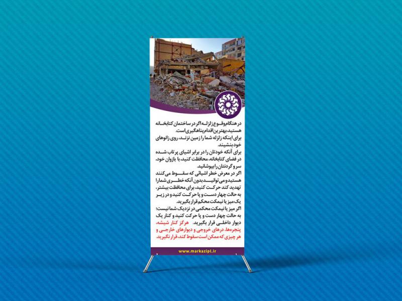 -لایه-باز-استند-با-موضوع-زلزله