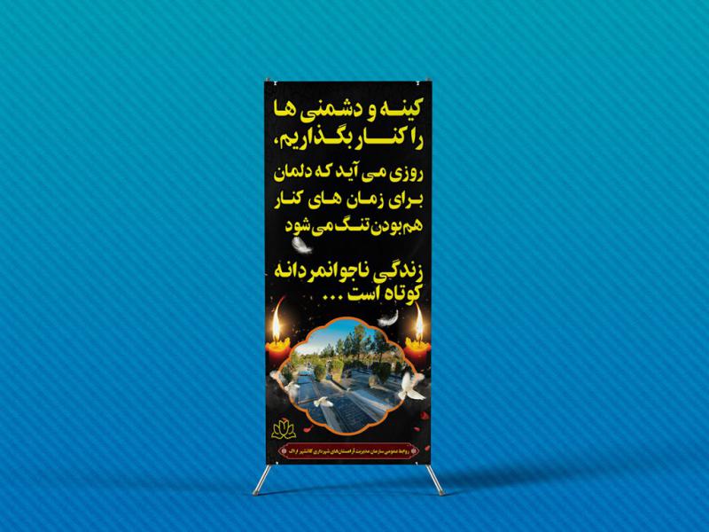 -لایه-باز-استند-تسلیت-درگذشتگان