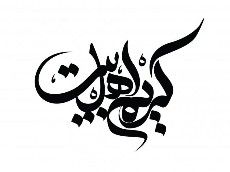 تایپوگرافی-لایه-باز-کریم-اهل-بیت