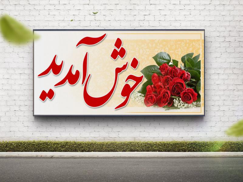 -لایه-باز-بنر-خیرمقدم