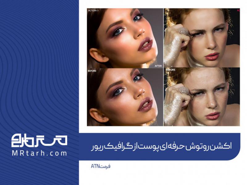 اکشن-روتوش-حرفه-ای-پوست