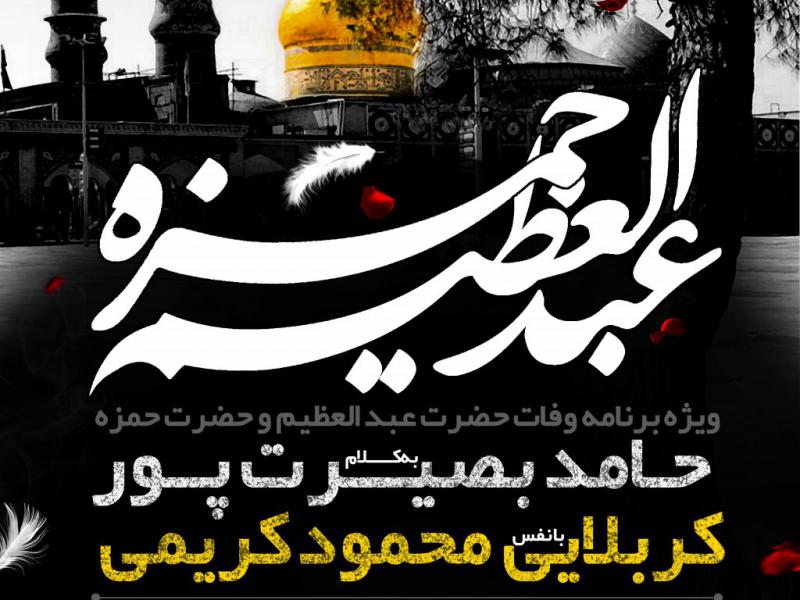 وفات-شاه-عبد-العظیم-حرت-حمزه