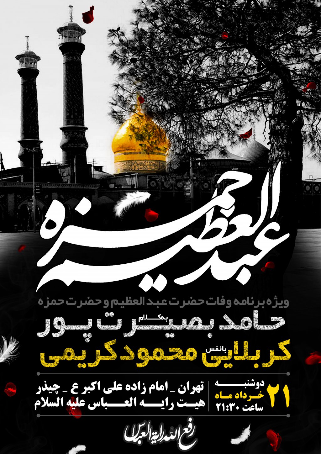 وفات شاه عبد العظیم حرت حمزه