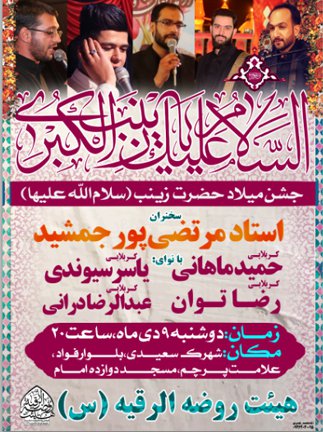 ولادت حضرت زینب و هفتگی