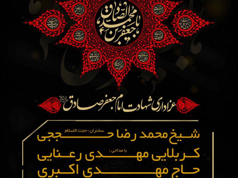 طرح-لایه-باز-شهادت-امام-صادق