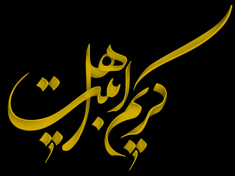تایپو-گرافی-کریم-اهل-بیت-