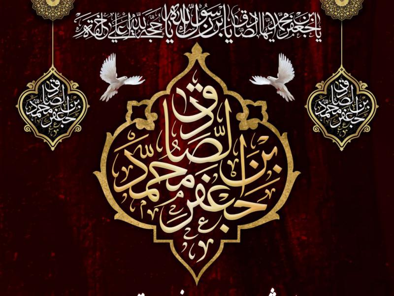 اطلاعیه-لایه-باز-مراسم-شهادت-امام-جعفر-صادق-(ع)