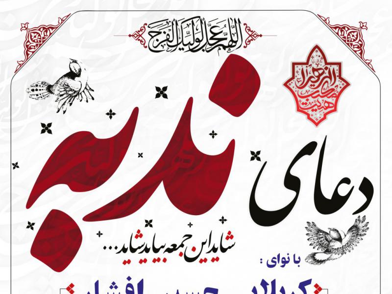 دعای-ندبه
