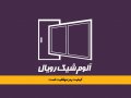 کارت-ویزیت-درب-و-پنجره-سازی-آلومینیوم