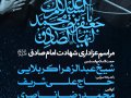 طرح-لایه-باز-شهادت-امام-صادق-علیه-السلام