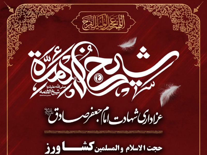 طرح-لایه-باز-شهادت-امام-صادق