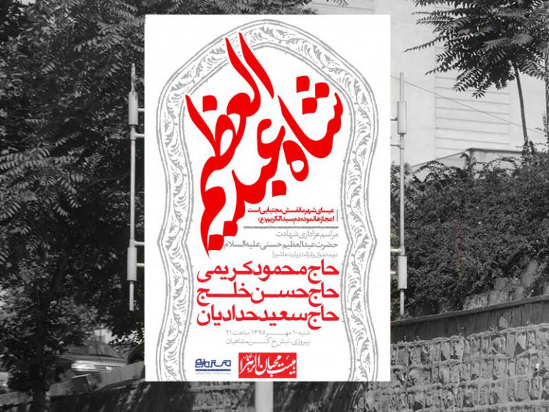 طرح-لایه-باز-شهادت-حضرت-عبدالعظیم-حسنی
