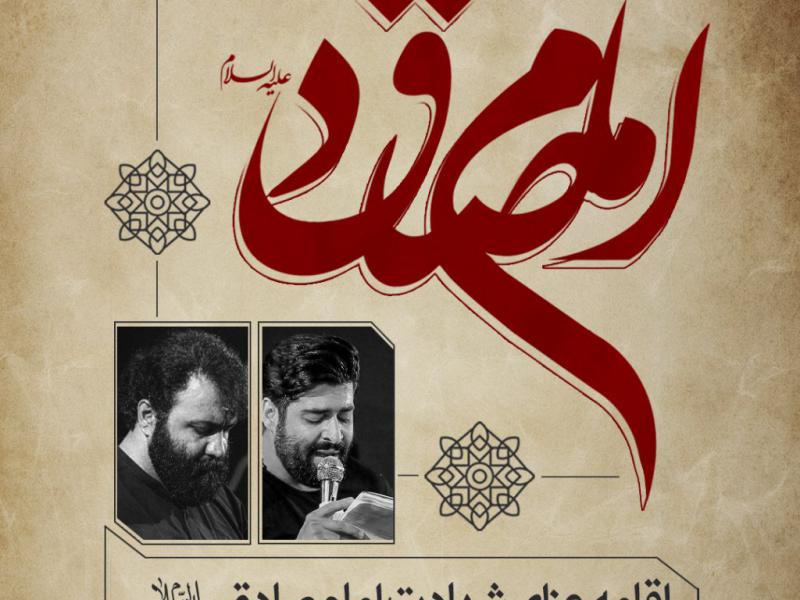 طرح-لایه-باز-شهادت-امام-صادق-علیه-السلام