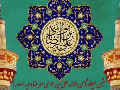 ولادت امام رضا (ع)