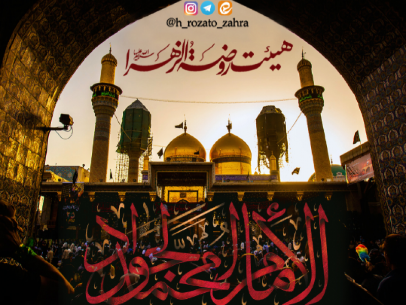 شهادت-امام-جواد-