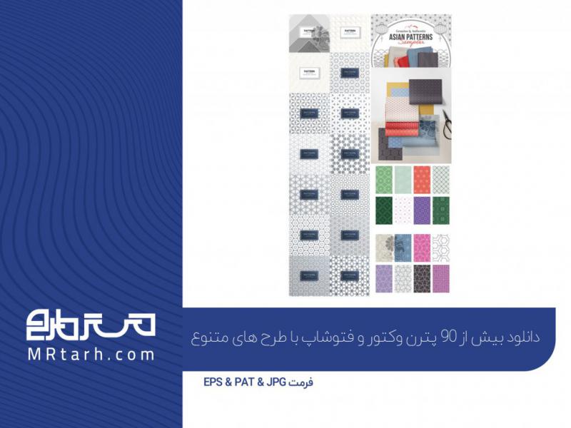 دانلود-بیش-از-90-پترن-وکتور-و-فتوشاپ-با-طرح-های-متنوع