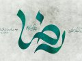 کالیگرافی-ولادت-امام-رضا-(ع)