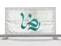 کالیگرافی-ولادت-امام-رضا-(ع)