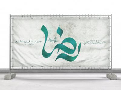 کالیگرافی ولادت امام رضا (ع)