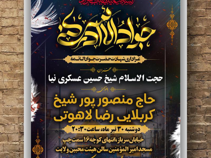 طرح-لایه-باز-اطلاعیه-مراسم-شهادت-امام-جواد