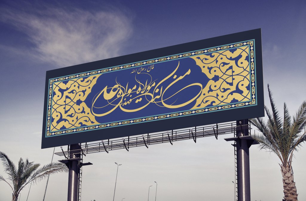 طرح لایه باز عید غدیر
