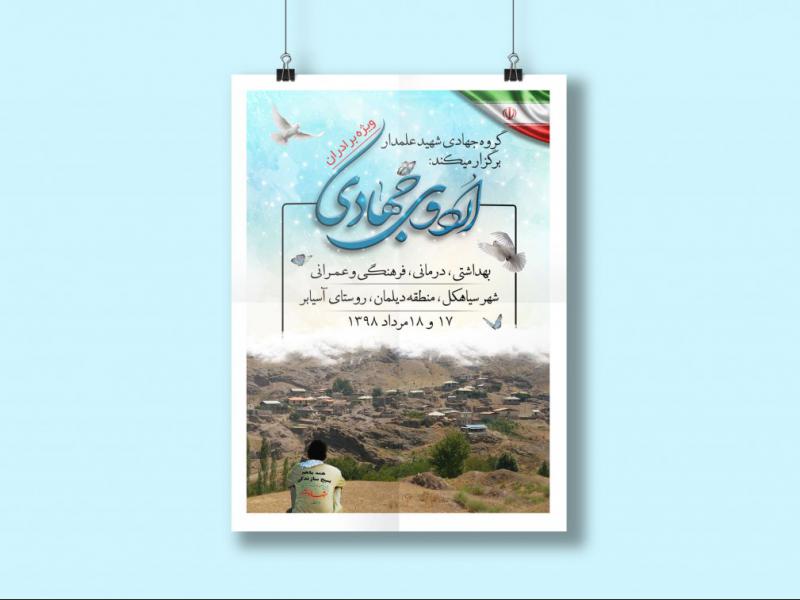 پوستر-اردوی-جهادی