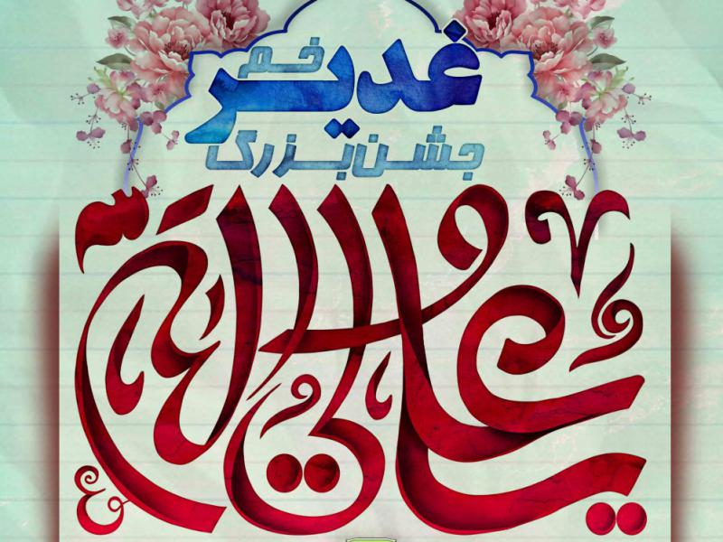 اعلامیه-مراسم-عید-غدیر-خم