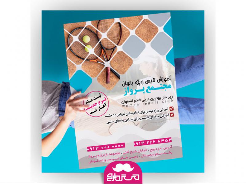 تراکت-تنیس-