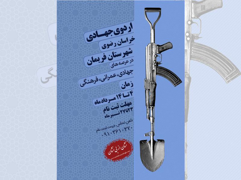 اطلاعیه-اردوی-جهادی
