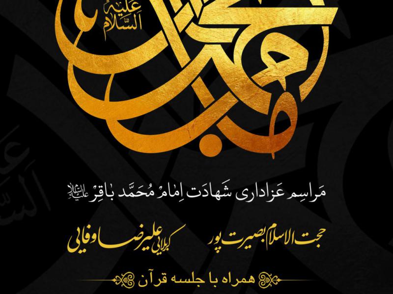 طرح-لایه-باز-شهادت-امام-باقر